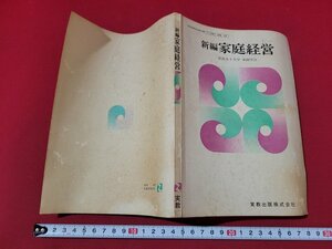 n■　昭和期 教科書　新編　家庭経営　高等学校家庭科用　昭和54年発行　実教出版　/B13