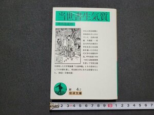 n■　岩波文庫　緑　「当世書生気質」　坪内逍遥・作　2006年改版第1刷発行　岩波書店　/A08