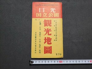 n■　栃木県　日光国立公園　観光地図　昭和30年増補第5版発行　霞ヶ関書房　/A24上