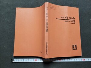 n■　新版　化学A　教授用指導書　高等学校　発行年不明　大日本図書　/ｄ11