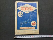 n■　社会科郷土地図　奈良県　西田與四郎先生監修　昭和25年発行　日本地図　/A24上_画像1