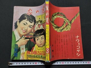 n■　家の光　昭和30年3月号　別冊付録なし　特集・お嫁さん日記　家の光協会　/ｄ02