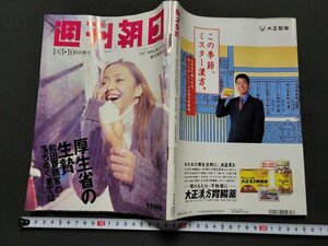 n■　週刊朝日　1997年1月3・10日合併号　新年特別号　表紙・安室奈美恵　朝日新聞社　/C棚上