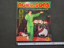 n■　NOW hits SONG　昭和50年近代映画3月号付録　郷ひろみ　野口五郎　山口百恵　/ｄ15_画像1