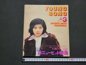 n■　YOUNG SONG　昭和50年明星3月号付録　’75ニューヒット特集　表紙・桜田淳子　/ｄ15