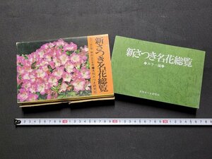 n# new satsuki name flower total viewing color compilation Showa era 50 year the first version issue monthly satsuki research company /B14