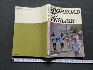 n■　昭和期 教科書　HIGHROAD TO ENGLISH Ⅱ　昭和58年初版発行　三省堂　/B14