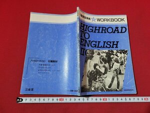 n■　WORKBOOK　HIGHROAD TO ENGLISH ⅡC　三省堂版準拠　1983年　三省堂　/B14