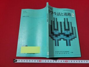 n■　学習指導書　新潟県　中学生活と進路 2　昭和56年発行　実業之日本社　/B13