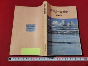 n■　現代社会資料　1982　東京法令出版　昭和57年初版発行　/B14