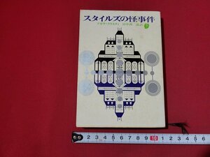 n■　創元推理文庫　「スタイルズの怪事件」　アガサ・クリスチィ　1976年初版　東京創元社　/B07