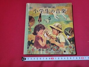 n■　昭和期 教科書　改訂版　小学生の音楽 5　昭和33年発行　音楽之友社　/B06