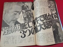 n■　週刊宝石　1989年2月10日号　陽春躍進号　座頭市事件3つの重大疑問！　光文社　/A26_画像4