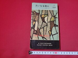 n■　大いなる殺人　ミッキー・スピレイン　ハヤカワポケットミステリ　昭和36年5版発行　早川書房　/B15