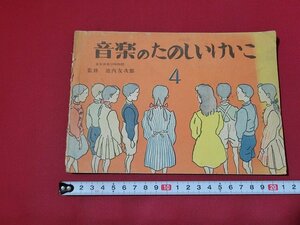 n■　音楽のたのしいけいこ 4　昭和25年改訂発行　教育出版　/B15