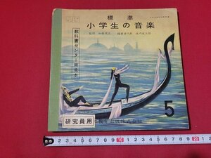 n■　昭和期 教科書見本　標準　小学生の音楽 5　研究員用　教科書センター用見本　昭和33年発行　教育出版　/B15