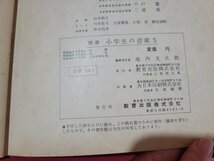 n■　昭和期 教科書見本　標準　小学生の音楽 5　研究員用　教科書センター用見本　昭和33年発行　教育出版　/B15_画像5