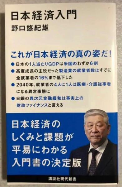 日本経済入門　野口悠紀雄