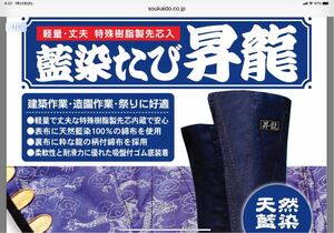 送料無料 24.5cm 安全地下足袋 藍染たび 昇竜 小馳10枚 新品1足