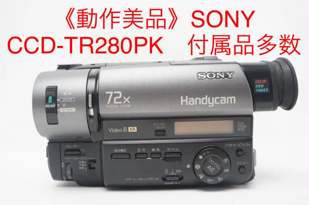 逸品】 SONY CCD-TR270PK SONY 液晶 ビデオカメラ CCD-TR280PK ソニー