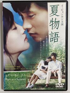 韓国映画★ 夏物語('06韓国) 24時間以内に発送致します♪♪ イ・ビョンホン主演作品♪