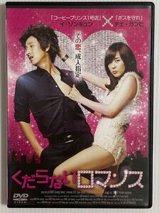 韓国映画★ くだらないロマンス('10韓国) 24時間以内に発送致します♪♪