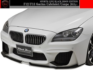 【M's】F12 F13 BMW 6シリーズ (2011y-)WALD Black Bison フロントバンパースポイラー／640i 650i クーペ カブリオレ FRP ヴァルド バルド