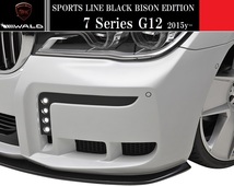 【M's】G12 7シリーズ(2015y-)WALD Black Bison エアロキット 3点／BMW FRP製 ヴァルド エアロ フルキット フルエアロ 3Pキット 受注生産品_画像6