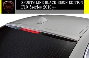 【M's】F10 5シリーズ (2010y-)WALD Black Bison ルーフスポイラー／／BMW 523i 528i 535i セダン FRP ヴァルド バルド エアロ ウイング