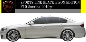 【M's】F10 5シリーズ (2010y-)WALD Black Bison サイドステップ 左右／／BMW 523i 528i 535i セダン FRP ヴァルド バルド エアロ