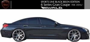 【M's】F06 BMW 640i 650i グランクーペ 4D(2011y-)WALD BLACK BISON サイドステップ 左右／／6シリーズ FRP ヴァルド ブラックバイソン