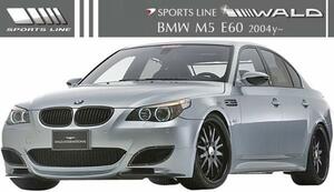【M's】BMW E60 M5 (2004y-) WALD SPORTS LINE エアロ 2点キット(FRP)／／5シリーズ ヴァルド バルド エアロ パーツ エアロキット