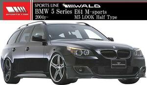 【M's】E61 BMW 5シリーズ ツーリングワゴン M-sports用（2004y-）WALD SPORTS LINE M5LOOK エアロ 2点キット（ハーフタイプ）／ヴァルド