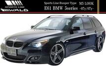 【M's】E60 E61 BMW 5シリーズ セダン/ワゴン(-07y/07y-)WALD SPORTS LINE M5ルック フロントバンパースポイラー（M5LOOK バンパータイプ）_画像5