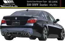 【M's】E60 BMW 5シリーズ セダン（-2007y/2007y-）WALD SPORTS LINE リアバンパースポイラー（ネット別売）／／FRP製 ヴァルド バルド_画像4