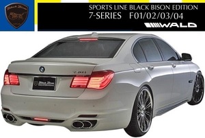 【M's】F01/F02/F03/F04 BMW 7シリーズ（2010y-2015y）WALD Black Bison エアロ 3点キット／／FRP製 社外品 ブラックバイソン エアロキット