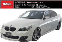 【M's】BMW E60 E61 5シリーズ Mスポーツ用（2004y-）WALD SPORTS LINE M5 LOOK フロントハーフスポイラー／／ハーフタイプ FRP製 ヴァルド_画像10