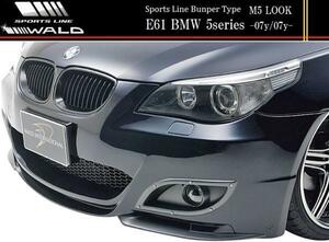 【M's】BMW E60 E61 5シリーズ セダン/ワゴン(-07y/07y-)WALD SPORTS LINE M5ルック フロントバンパースポイラー（M5LOOK エアロ）／FRP製