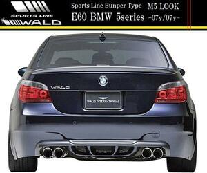 【M's】E60 BMW 5シリーズ セダン（-2007y/2007y-）WALD SPORTS LINE リアバンパースポイラー（ネット別売）／／FRP製 ヴァルド バルド