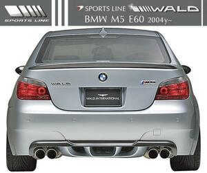 【M's】E60 M5専用 (2004y-) WALD SPORTS LINE リアディフューザー／／BMW 5シリーズ FRP ヴァルド バルド リヤ エアロ パーツ エアロキッ