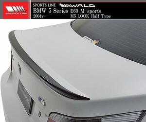 【M's】E60 BMW 5シリーズ（2004y-）WALD SPORTS LINE トランクスポイラー／／FRP製 ヴァルド スポーツライン セダン 525i 530i 540i 545i