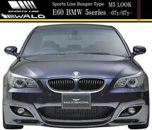 【M's】E60 E61 BMW 5シリーズ セダン/ワゴン(-07y/07y-)WALD SPORTS LINE M5ルック フロントバンパースポイラー（M5LOOK バンパータイプ）_画像4