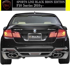 【M's】F10 BMW 5シリーズ (2010y-)WALD Black Bison リアバンパースポイラー／／523i 528i 535i セダン FRP ヴァルド バルド エアロ