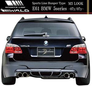 【M's】E61 BMW 525i 530i 540i 545i ワゴン（-07y/07y-）WALD SPORTS LINE リアバンパースポイラー（ネット別売）／FRP製 ヴァルド バルド