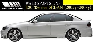 【M's】BMW E90 3シリーズ 前期 (2005y-2008y) WALD SPORTS LINE サイドステップ 左右／／セダン FRP ヴァルド バルド エアロ