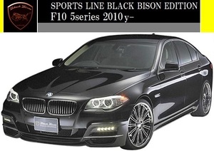 【M's】F10 5シリーズ (2010y-)WALD Black Bison フルエアロ 3点キット(F+S+R)／／BMW 523i 528i 535i セダン FRP ヴァルド バルド エアロ