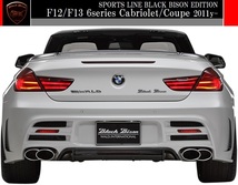 【M's】F12 F13 BMW 6シリーズ (2011y-)WALD Black Bison リアバンパースポイラー／／640i 650i クーペ カブリオレ FRP ヴァルド バルド_画像2