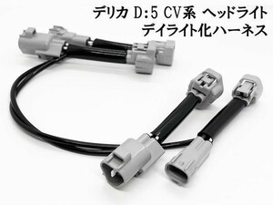 YO-665 【 デリカ D：5 CV系 デイライト化 ハーネス 】 送料無料 D5 CV デイライト ヘッドライト LED ポジション ユニット DRL DPL 純正