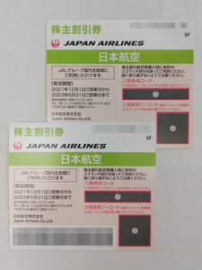 JAL 日本航空 株主優待 株主割引券 2枚 有効期限2023年5月31日搭乗分