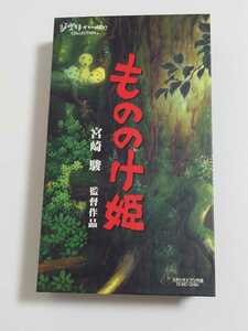 もののけ姫　VHSビデオ　宮崎駿　スタジオジブリシリーズ　ジブリがいっぱいコレクション